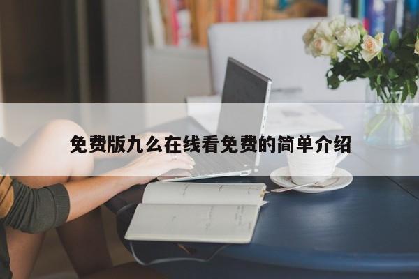 免费版九么在线看免费的简单介绍