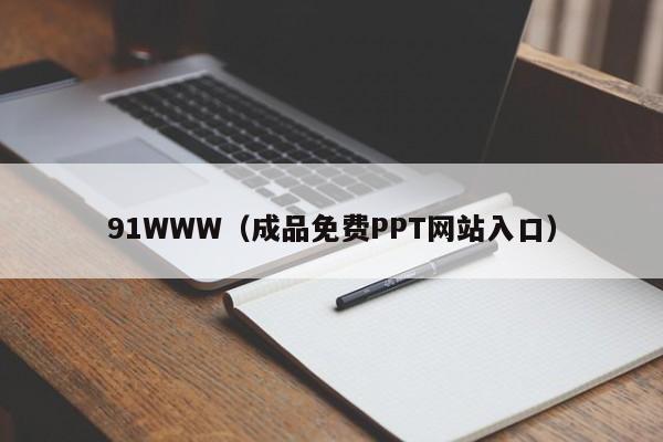 91WWW（成品免费PPT网站入口）