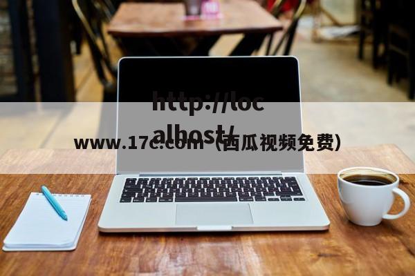www.17c.com（西瓜视频免费）