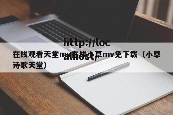 在线观看天堂mv在线小草mv免下载（小草诗歌天堂）