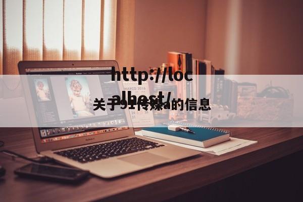 关于91传媒a的信息