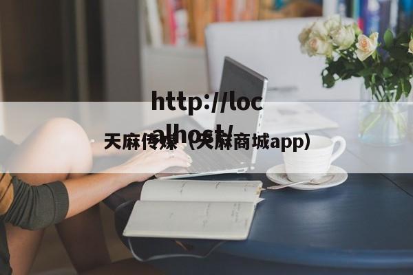天麻传媒（天麻商城app）